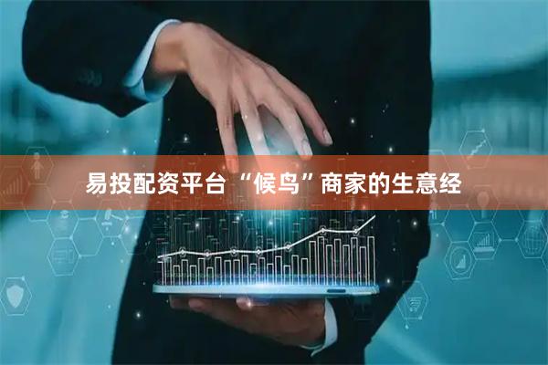 易投配资平台 “候鸟”商家的生意经