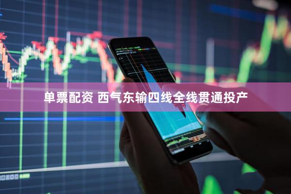 单票配资 西气东输四线全线贯通投产