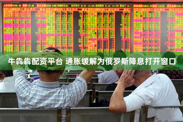 牛犇犇配资平台 通胀缓解为俄罗斯降息打开窗口