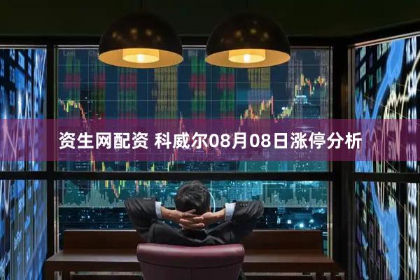 资生网配资 科威尔08月08日涨停分析